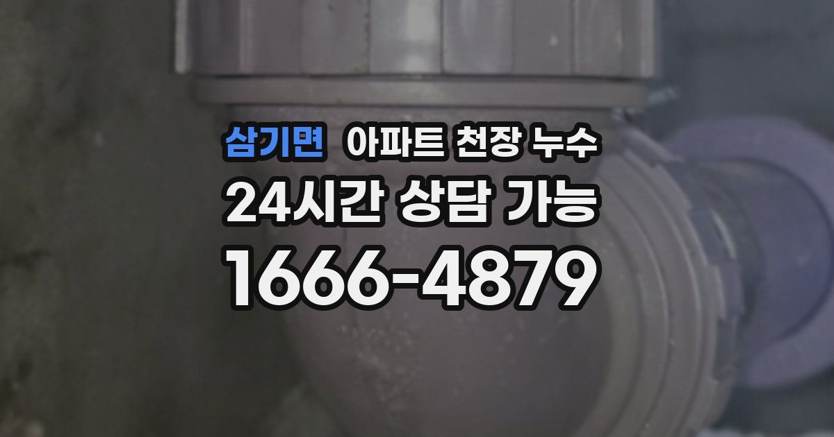 삼기면 아파트 천장 누수