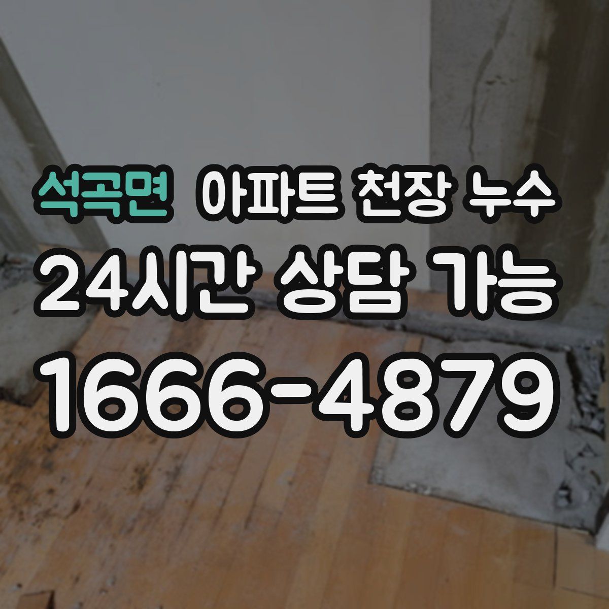 석곡면 아파트 천장 누수