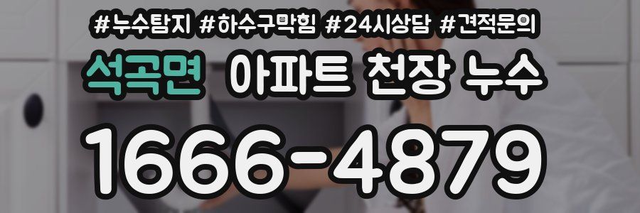 석곡면 아파트 천장 누수