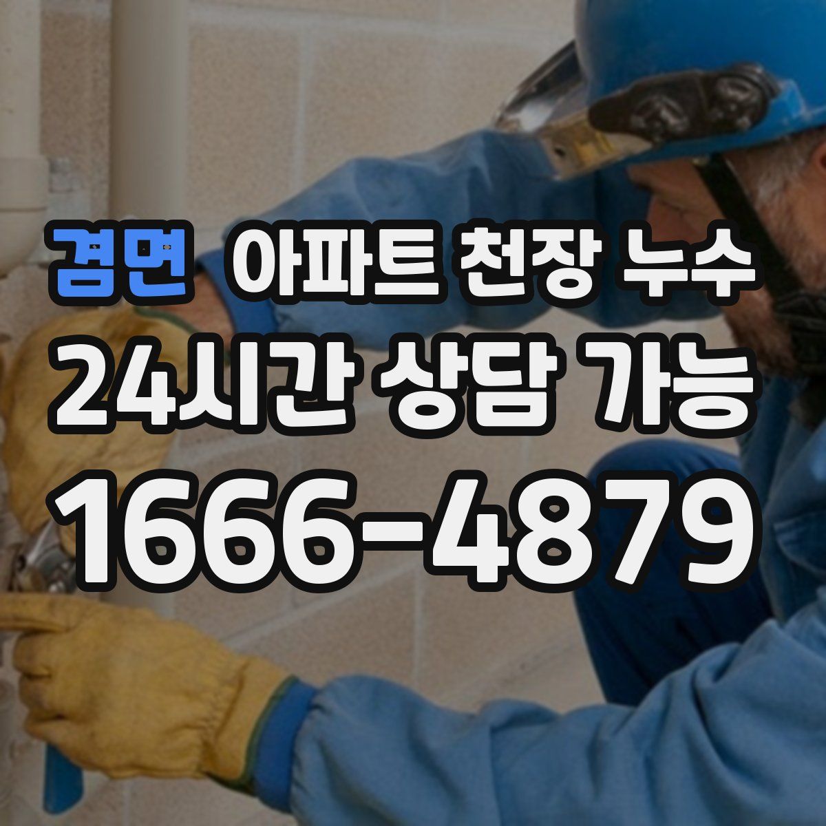 겸면 아파트 천장 누수