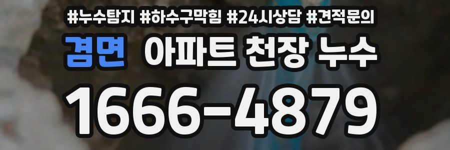 겸면 아파트 천장 누수