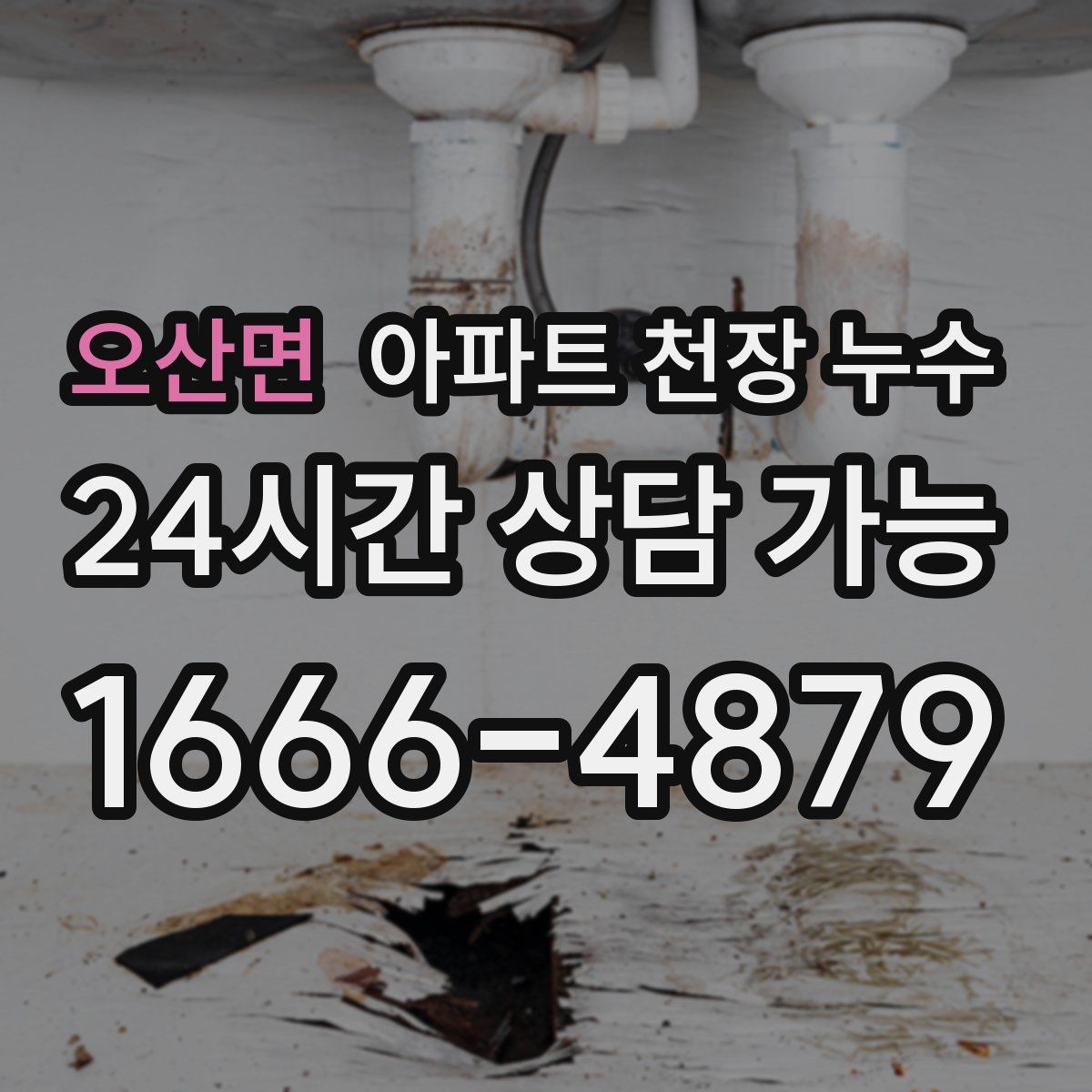 오산면 아파트 천장 누수
