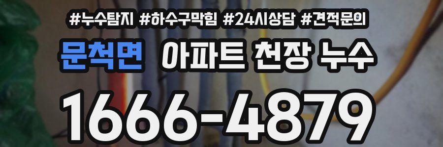 문척면 아파트 천장 누수