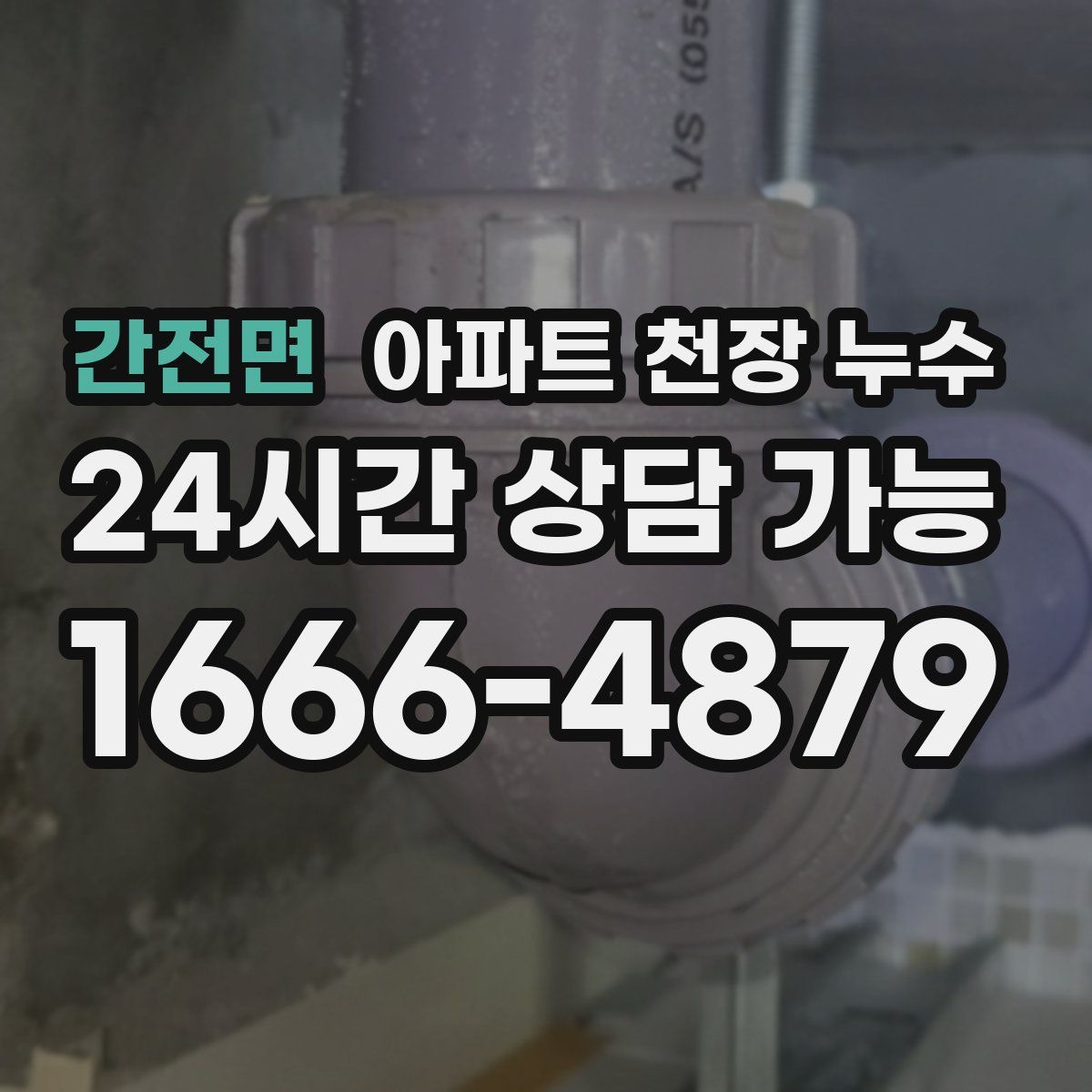 간전면 아파트 천장 누수