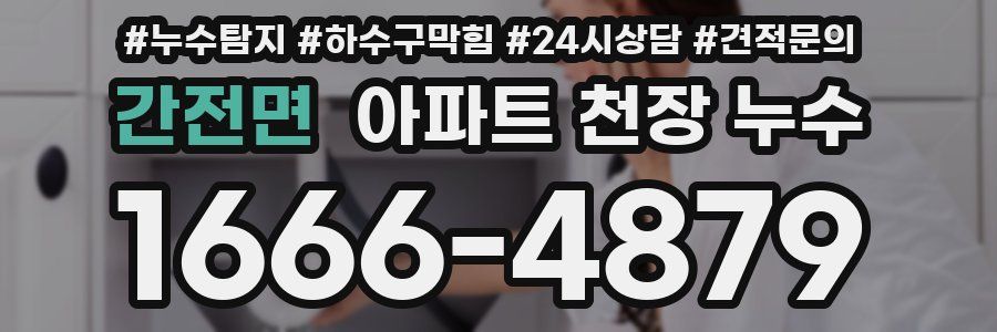 간전면 아파트 천장 누수