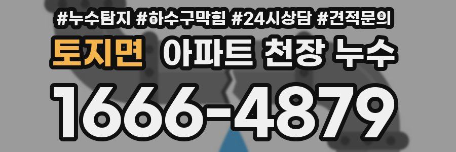 토지면 아파트 천장 누수