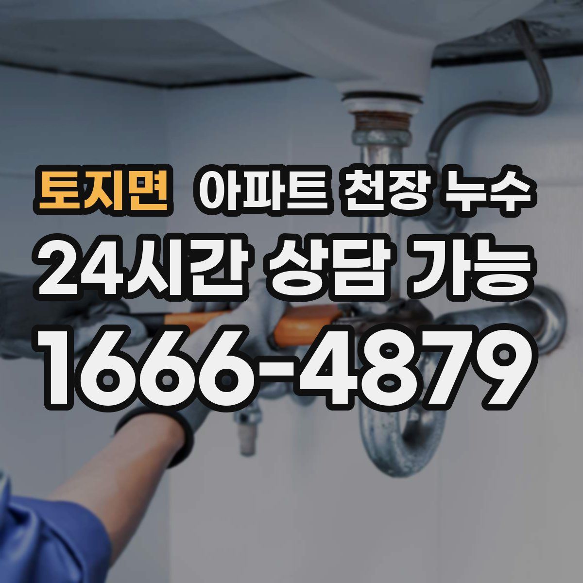 토지면 아파트 천장 누수