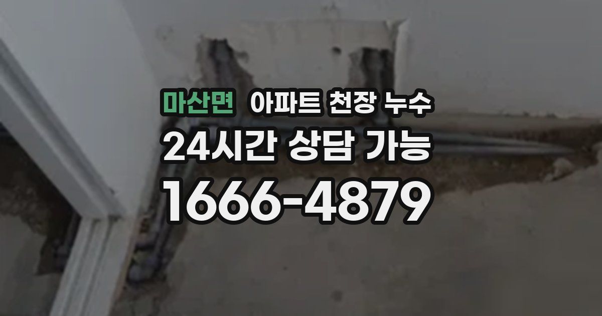 마산면 아파트 천장 누수