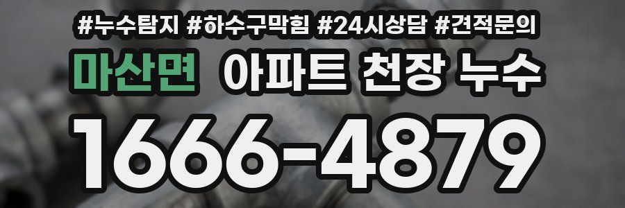 마산면 아파트 천장 누수
