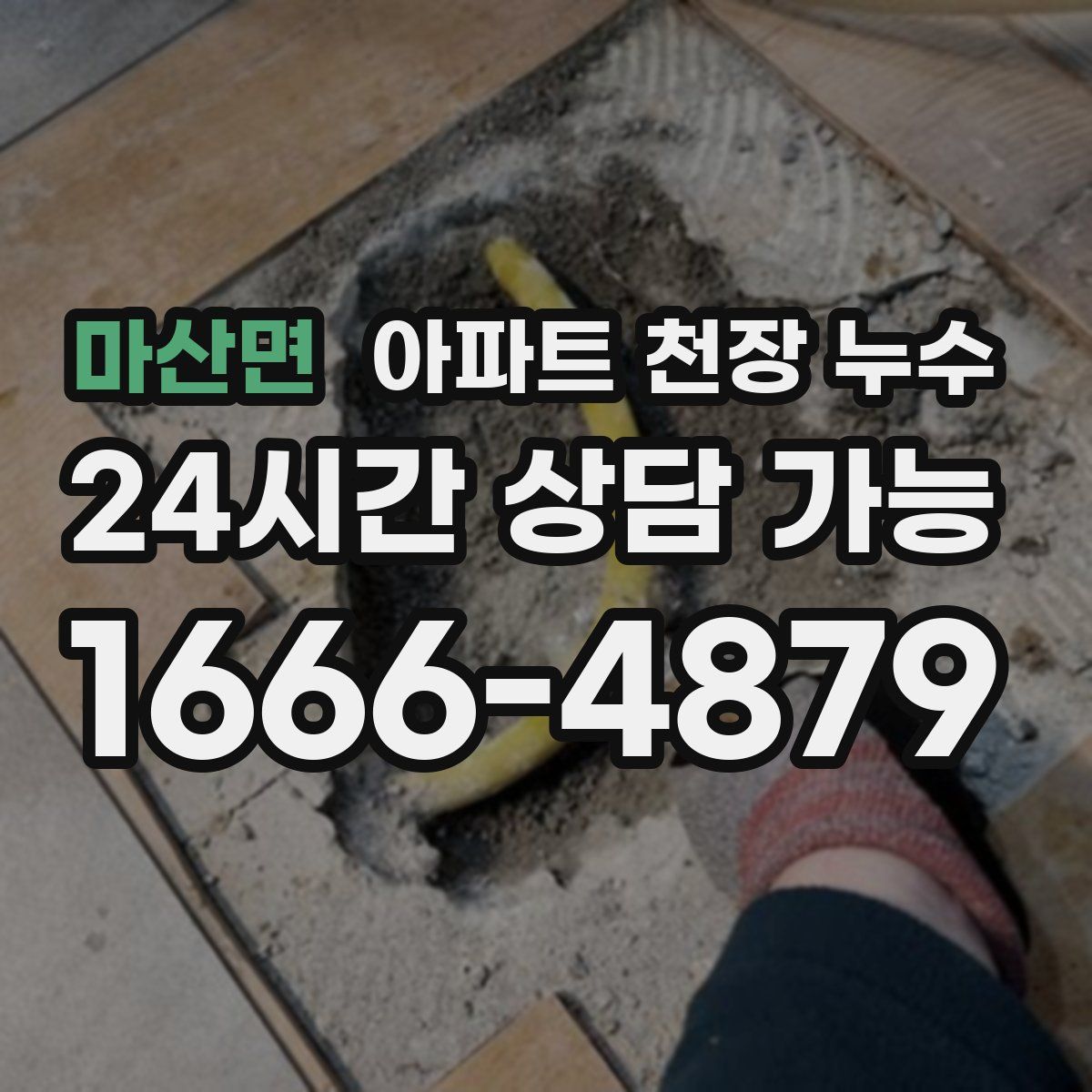 마산면 아파트 천장 누수