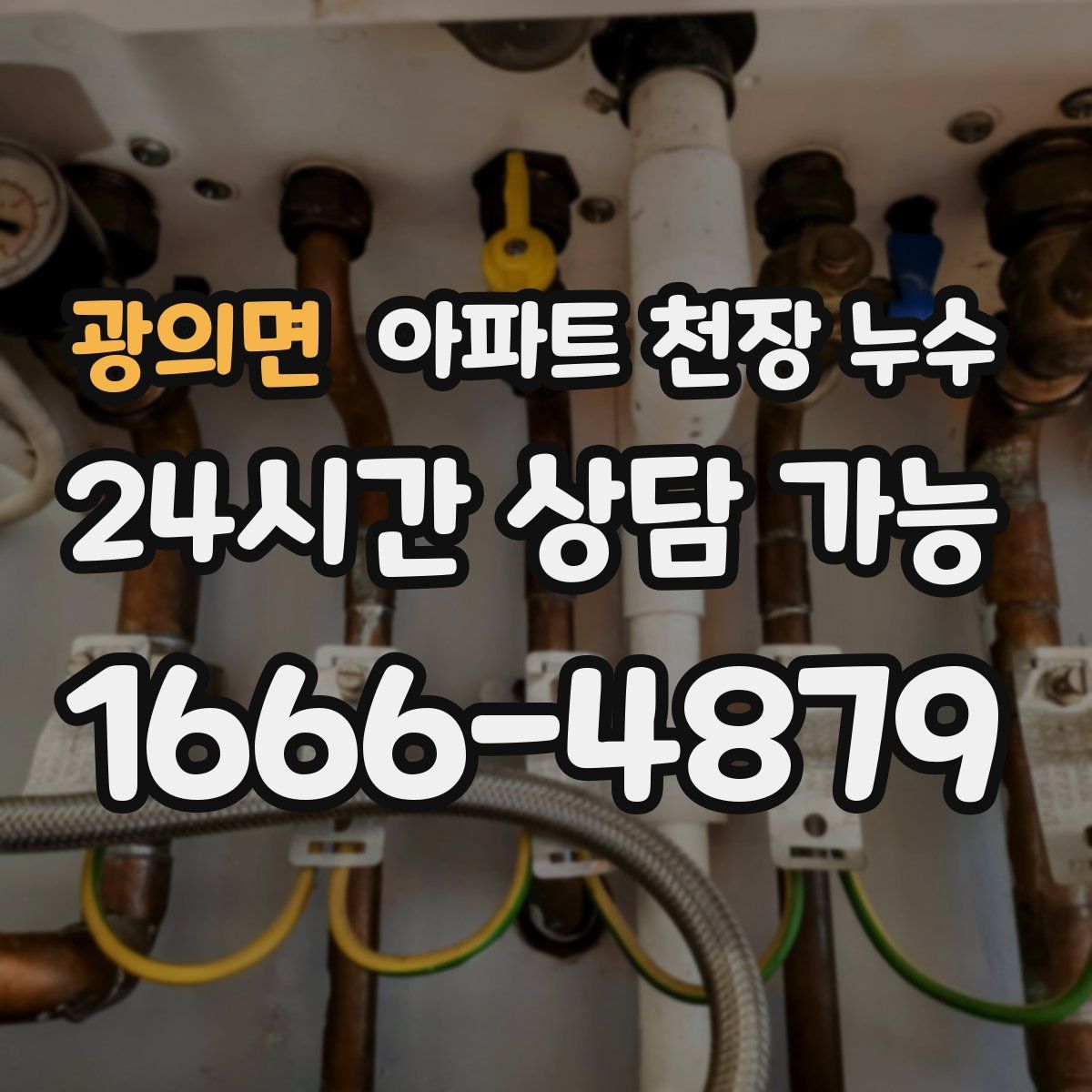 광의면 아파트 천장 누수