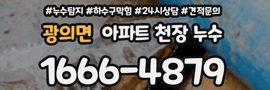 광의면 아파트 천장 누수