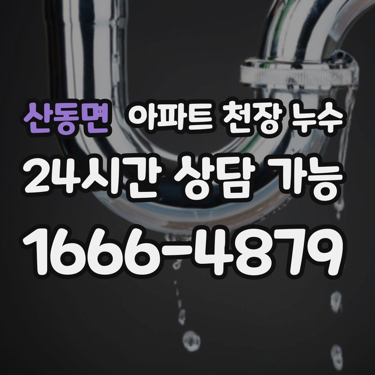 산동면 아파트 천장 누수