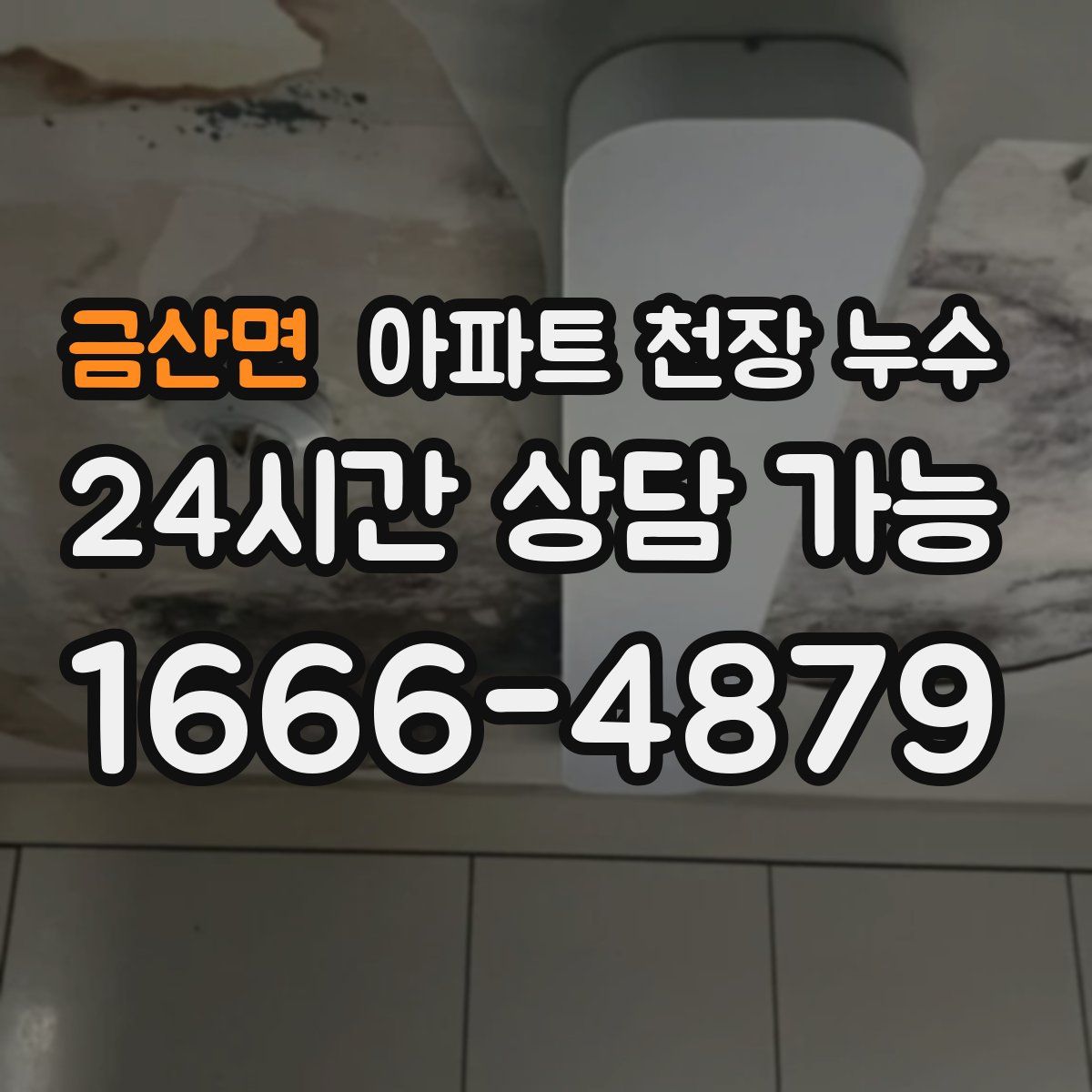 금산면 아파트 천장 누수