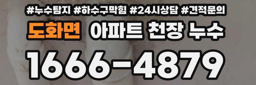 도화면 아파트 천장 누수