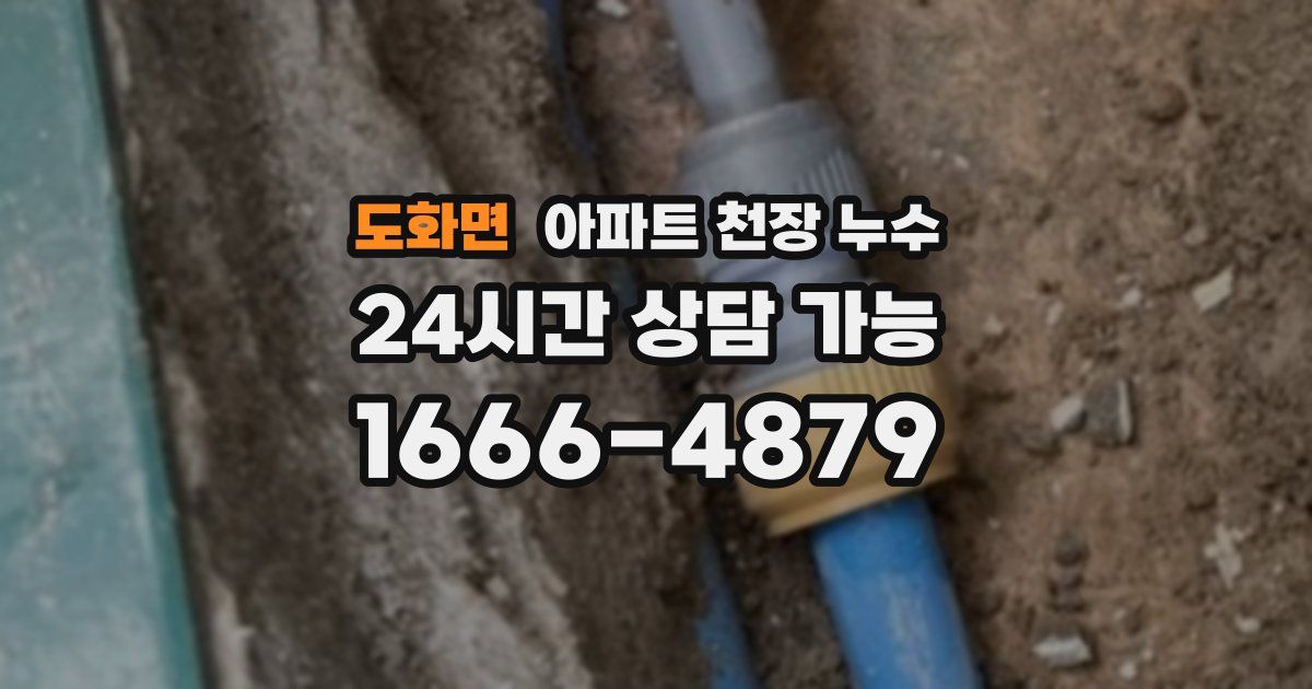 도화면 아파트 천장 누수