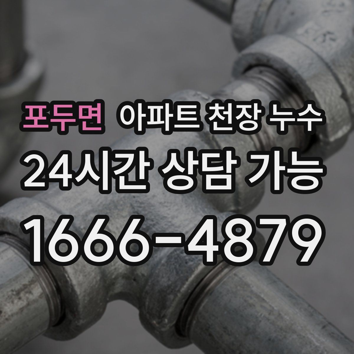 포두면 아파트 천장 누수