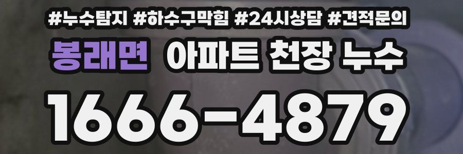 봉래면 아파트 천장 누수