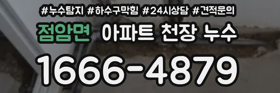 점암면 아파트 천장 누수