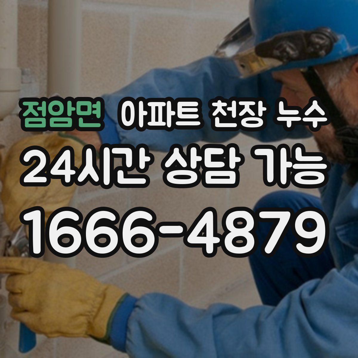점암면 아파트 천장 누수