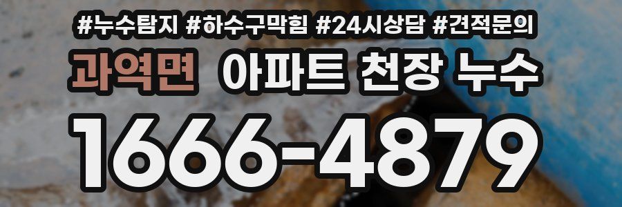 과역면 아파트 천장 누수