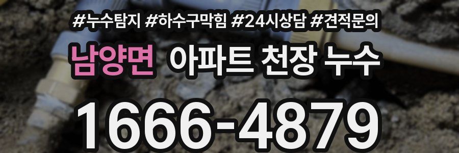 남양면 아파트 천장 누수
