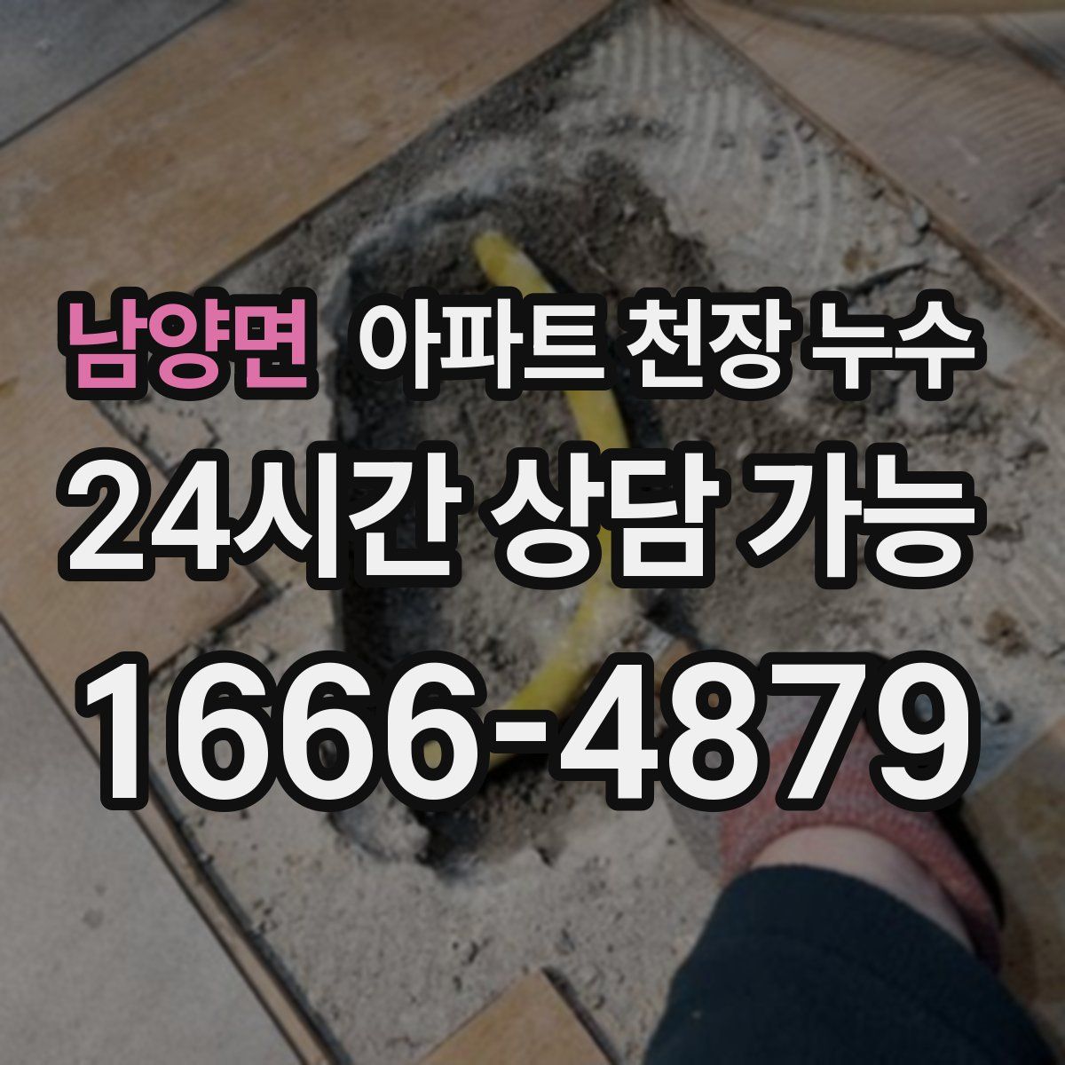 남양면 아파트 천장 누수
