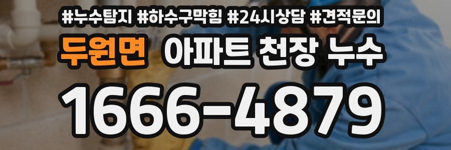 두원면 아파트 천장 누수