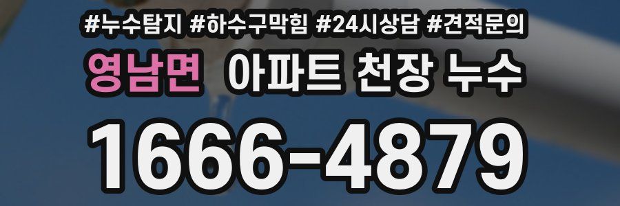 영남면 아파트 천장 누수