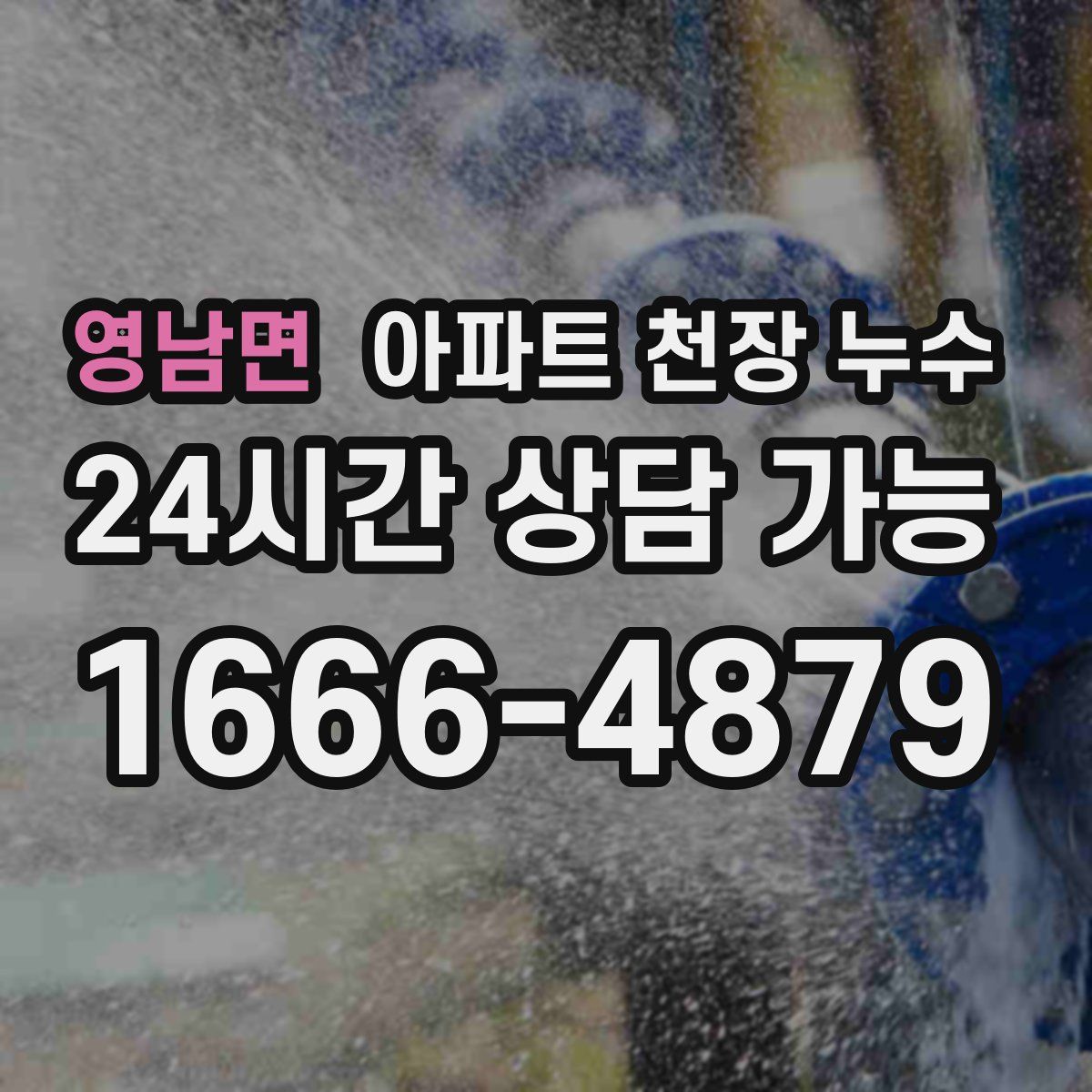 영남면 아파트 천장 누수
