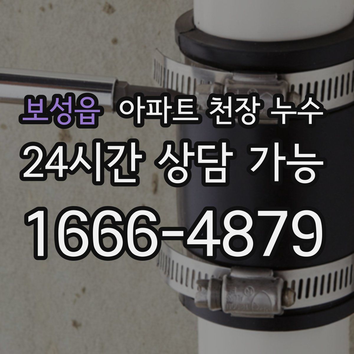 보성읍 아파트 천장 누수