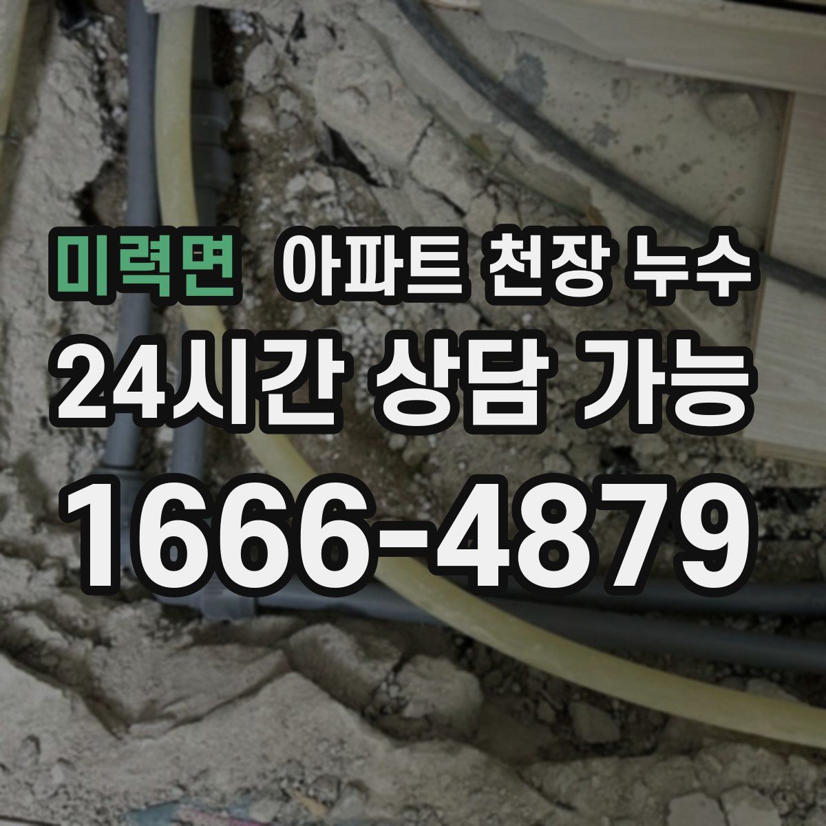 미력면 아파트 천장 누수