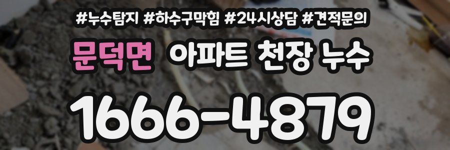 문덕면 아파트 천장 누수