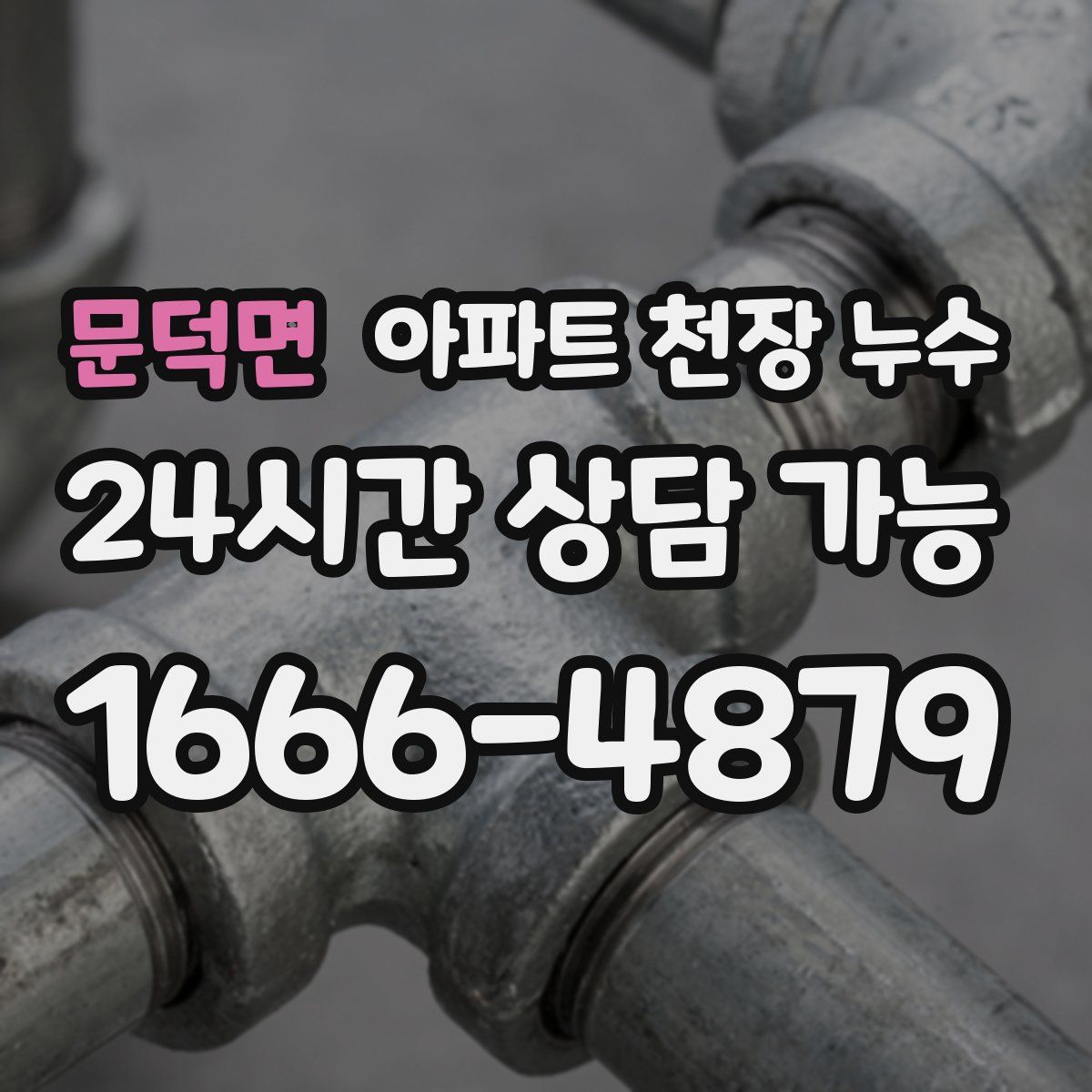 문덕면 아파트 천장 누수