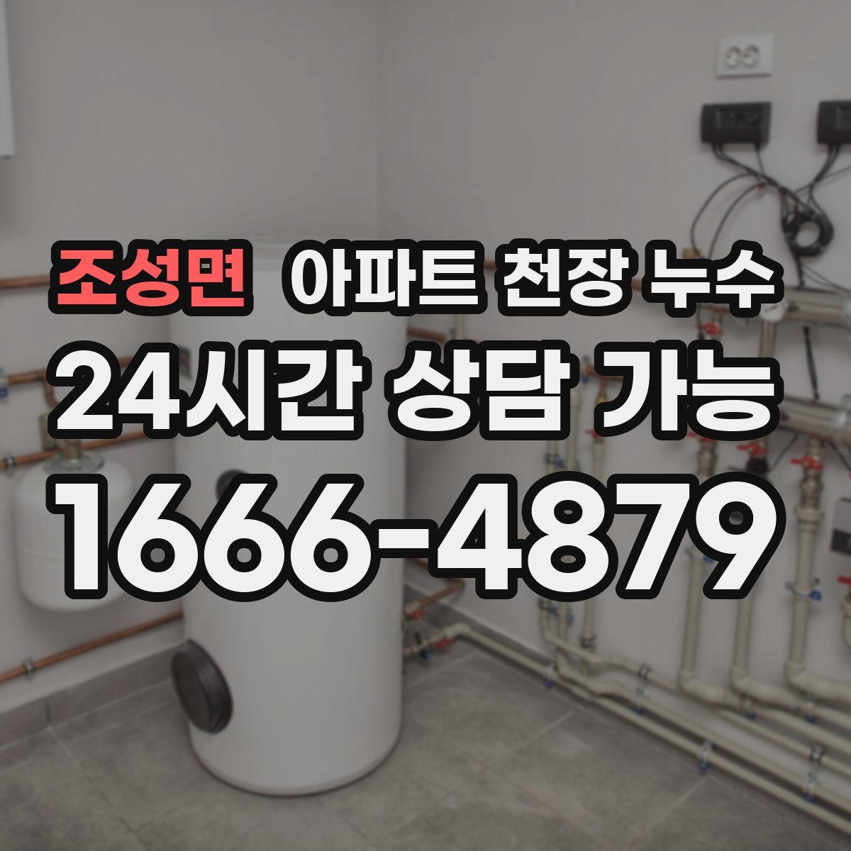 조성면 아파트 천장 누수