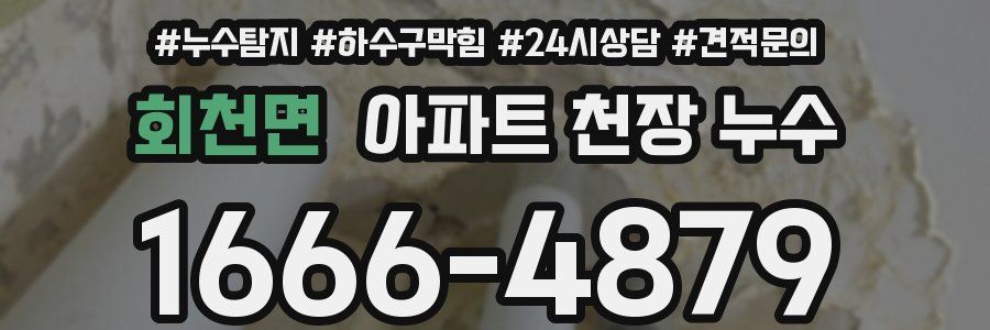 회천면 아파트 천장 누수