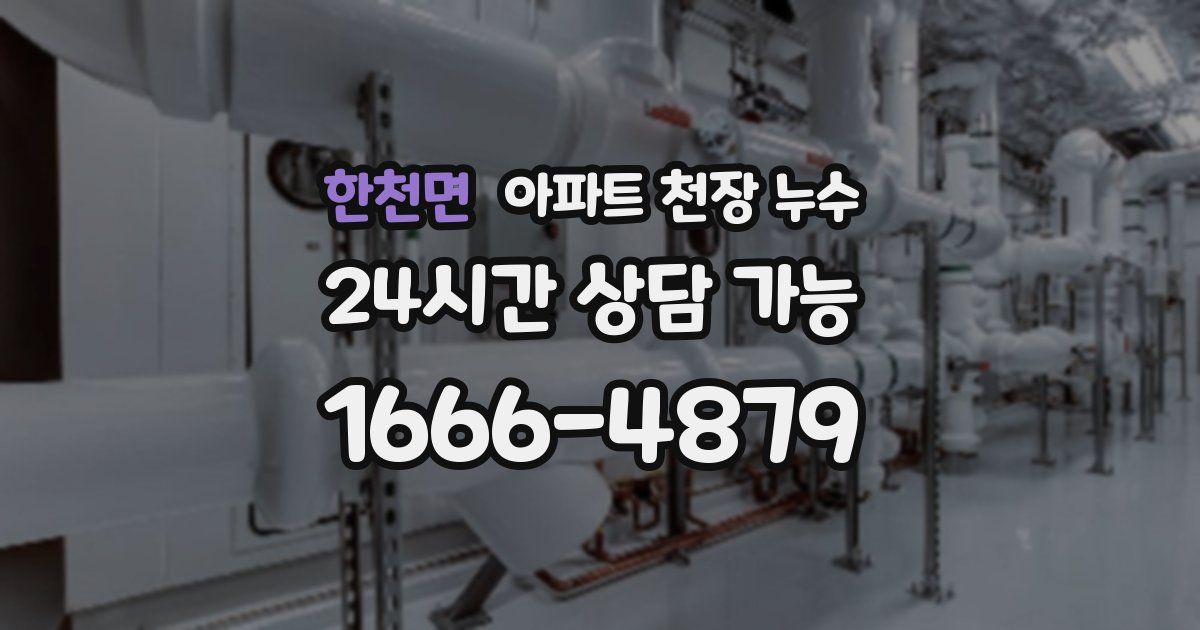 한천면 아파트 천장 누수