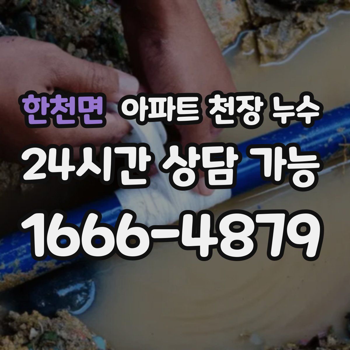 한천면 아파트 천장 누수