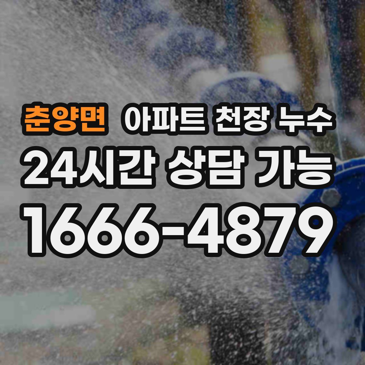 춘양면 아파트 천장 누수