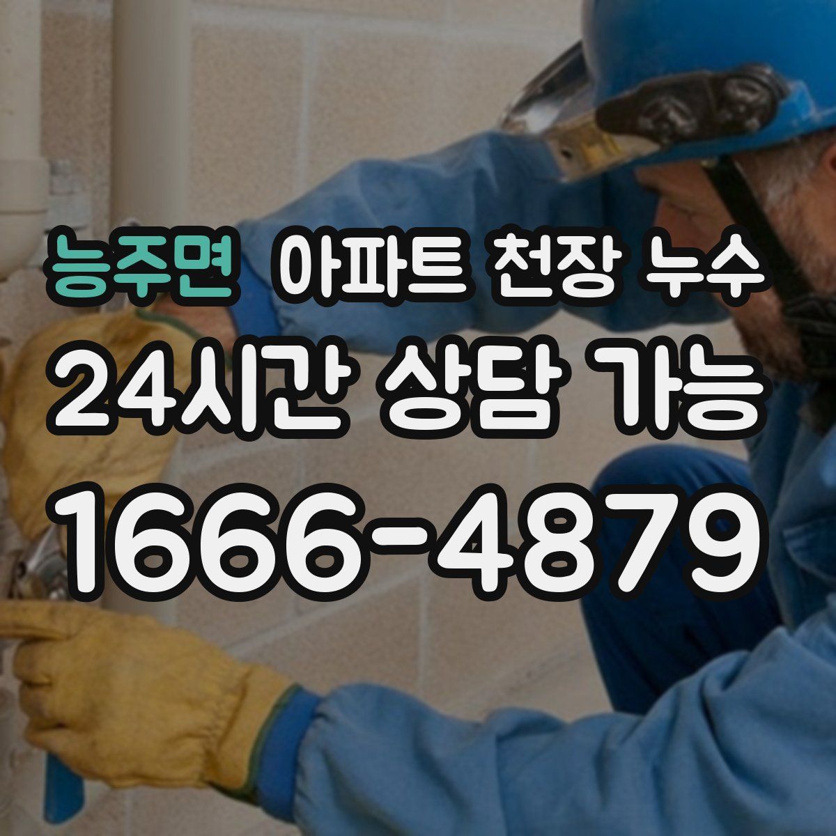 능주면 아파트 천장 누수