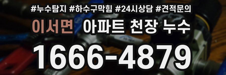 이서면 아파트 천장 누수