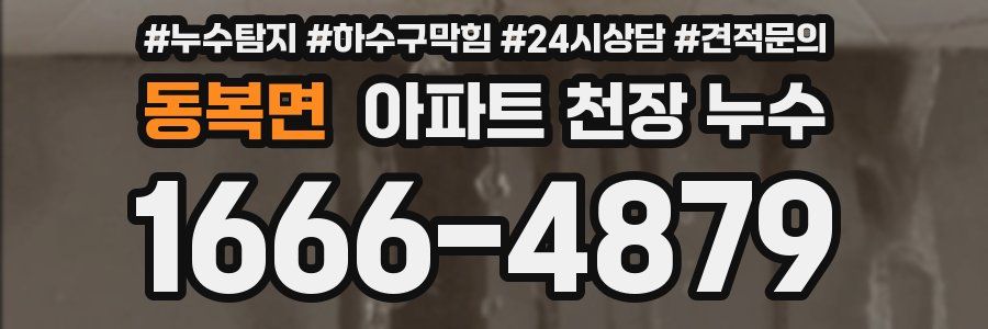 동복면 아파트 천장 누수