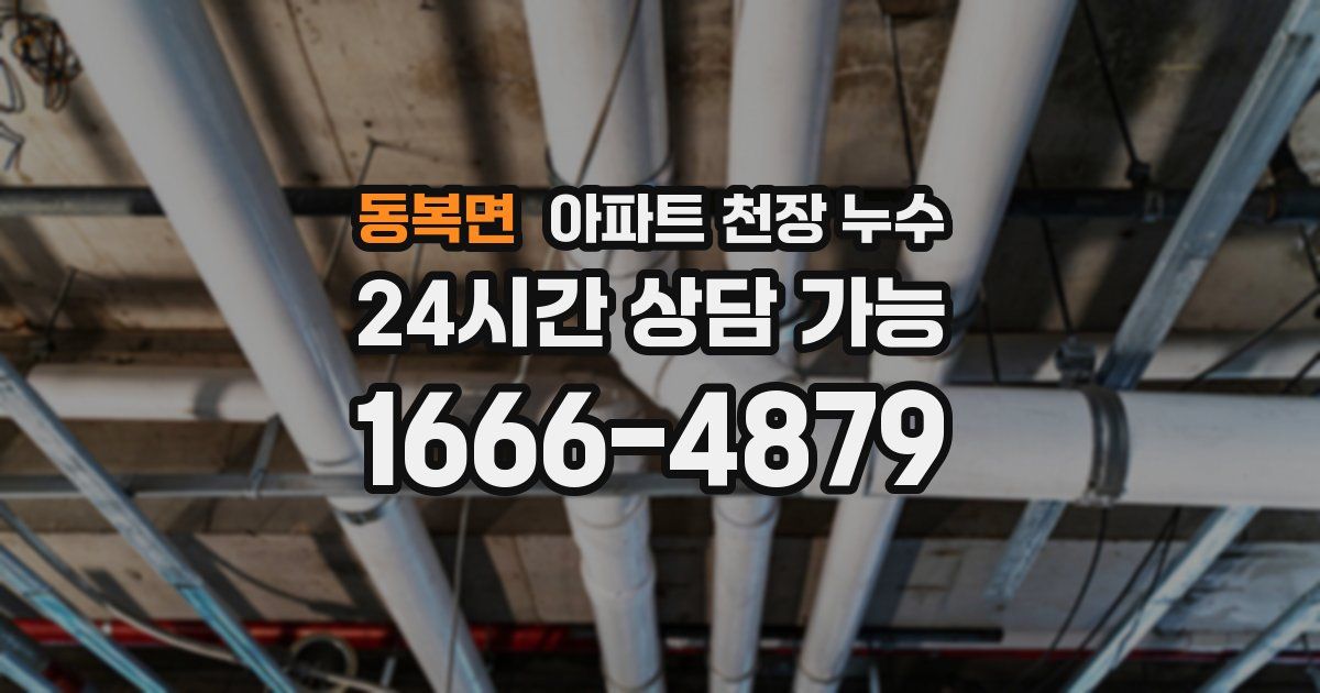 동복면 아파트 천장 누수
