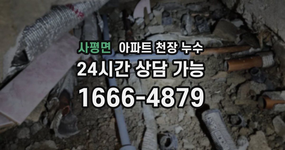 사평면 아파트 천장 누수