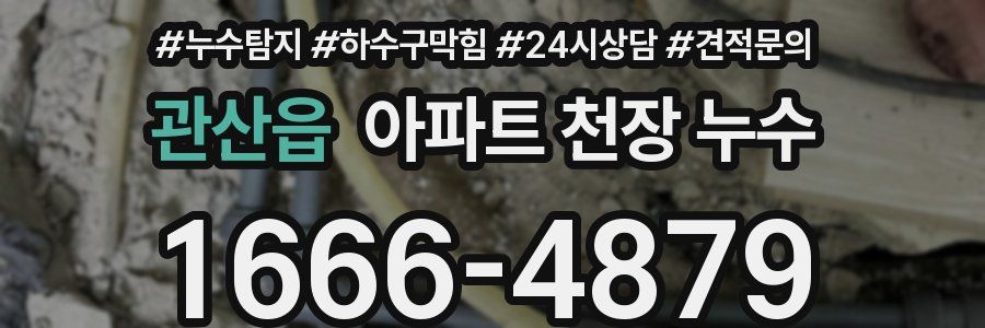 관산읍 아파트 천장 누수