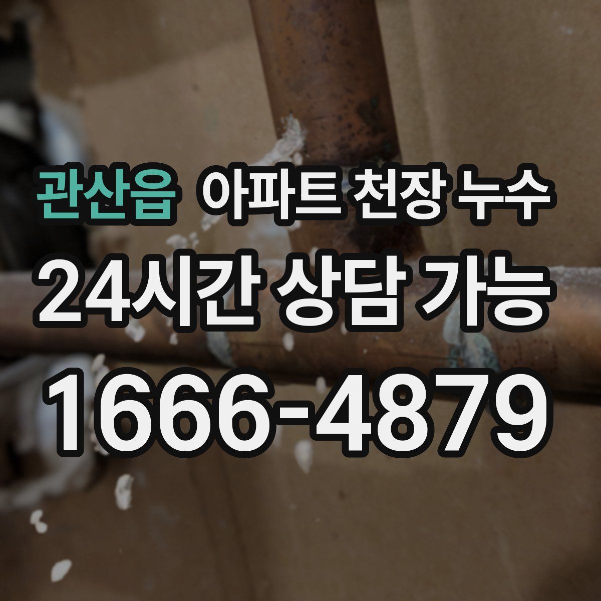 관산읍 아파트 천장 누수