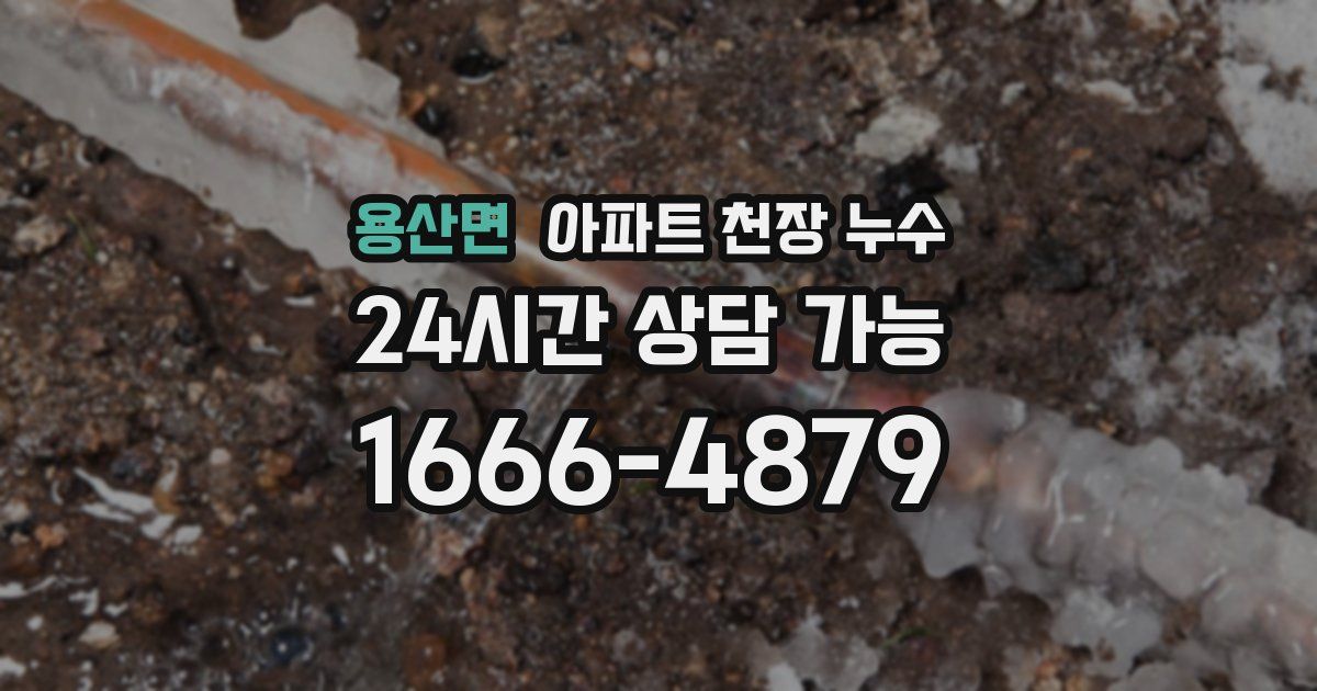 용산면 아파트 천장 누수