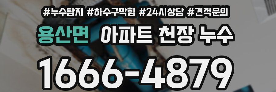 용산면 아파트 천장 누수