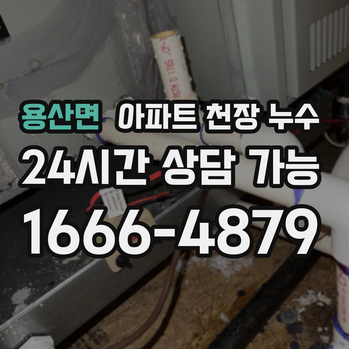 용산면 아파트 천장 누수
