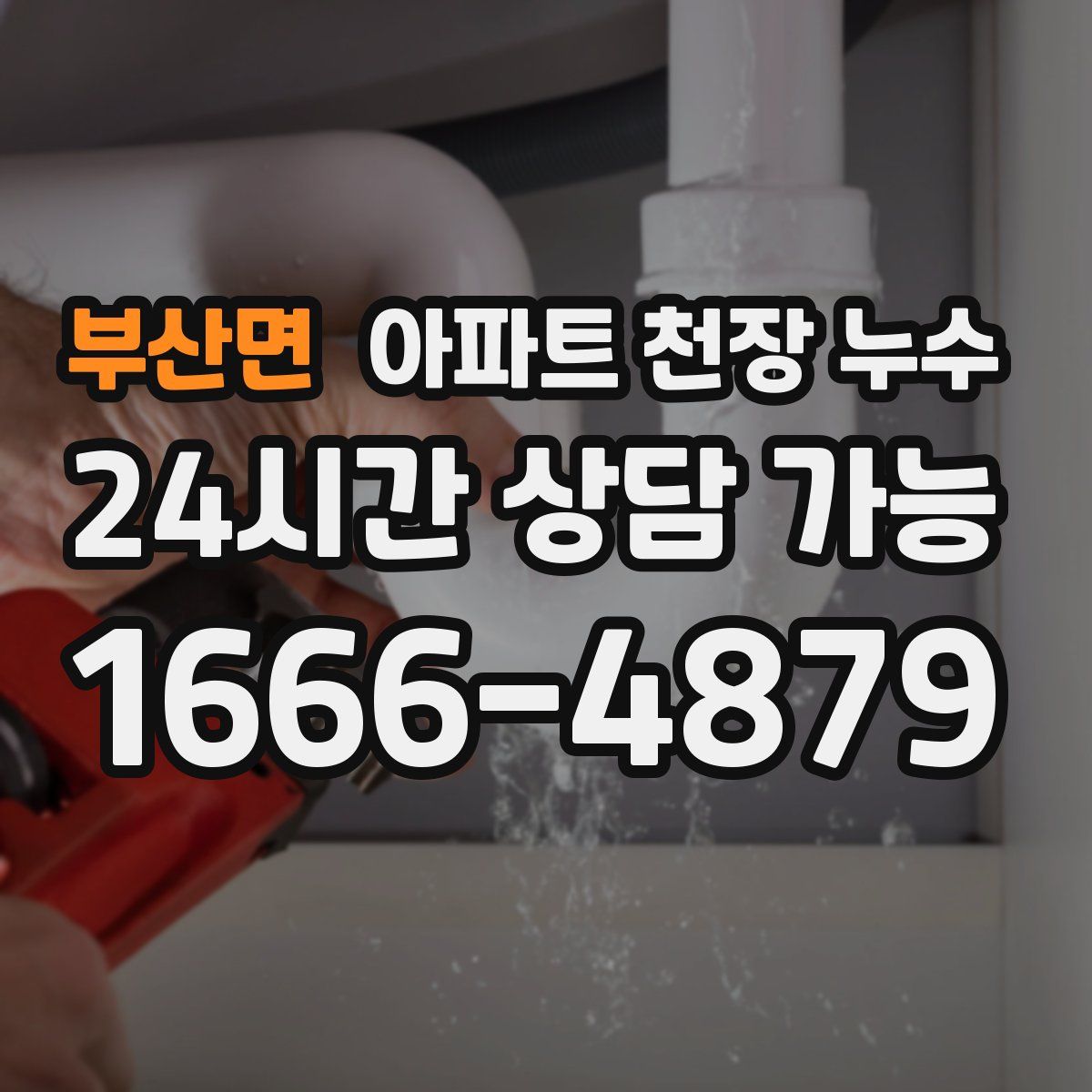 부산면 아파트 천장 누수